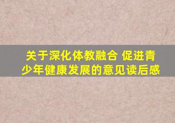 关于深化体教融合 促进青少年健康发展的意见读后感